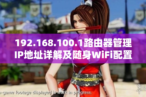 192.168.100.1路由器管理IP地址详解及随身WiFi配置指南