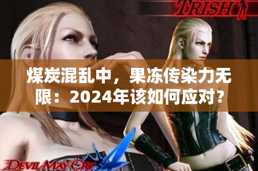煤炭混乱中，果冻传染力无限：2024年该如何应对？