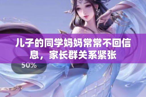 儿子的同学妈妈常常不回信息，家长群关系紧张