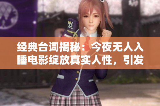 经典台词揭秘：今夜无人入睡电影绽放真实人性，引发共鸣！