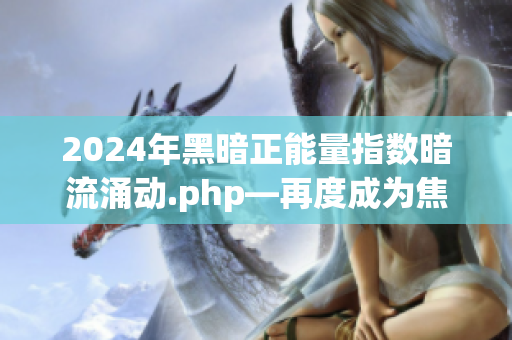 2024年黑暗正能量指数暗流涌动.php—再度成为焦点