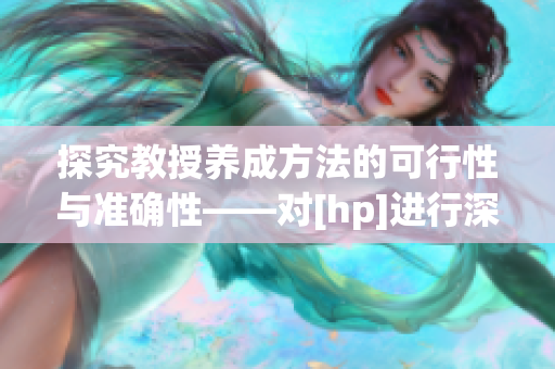 探究教授养成方法的可行性与准确性——对[hp]进行深度探讨