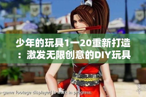 少年的玩具1一20重新打造：激发无限创意的DIY玩具改造指南