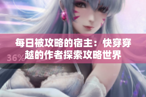 每日被攻略的宿主：快穿穿越的作者探索攻略世界