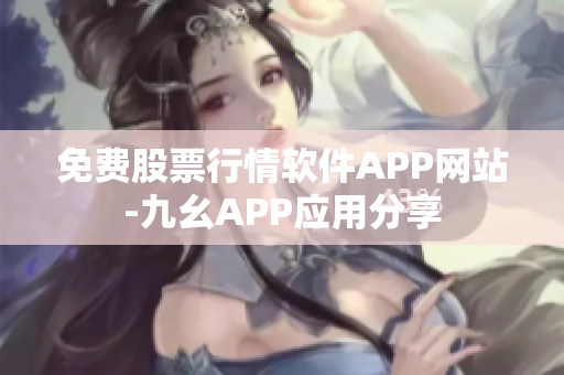 免费股票行情软件APP网站-九幺APP应用分享