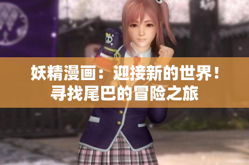 妖精漫画：迎接新的世界！寻找尾巴的冒险之旅