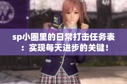 sp小圈里的日常打击任务表：实现每天进步的关键！