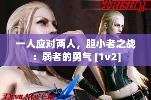 一人应对两人，胆小者之战：弱者的勇气 [1v2]
