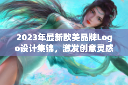 2023年最新欧美品牌Logo设计集锦，激发创意灵感
