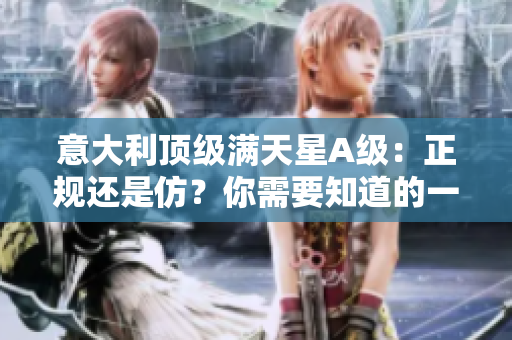 意大利顶级满天星A级：正规还是仿？你需要知道的一切