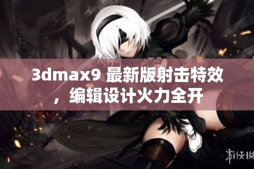 3dmax9 最新版射击特效，编辑设计火力全开