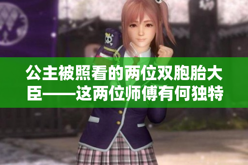 公主被照看的两位双胞胎大臣——这两位师傅有何独特之处？