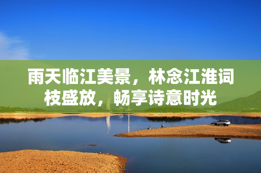 雨天临江美景，林念江淮词枝盛放，畅享诗意时光