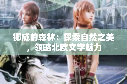 挪威的森林：探索自然之美，领略北欧文学魅力