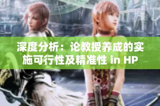 深度分析：论教授养成的实施可行性及精准性 in HP