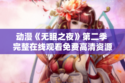 动漫《无眠之夜》第二季 完整在线观看免费高清资源分享