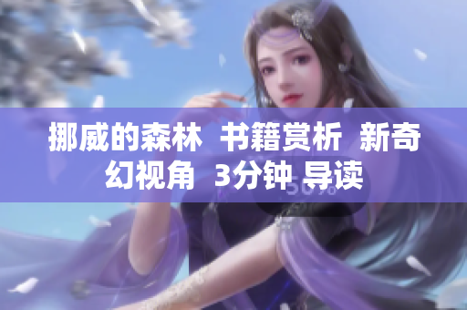 挪威的森林  书籍赏析  新奇幻视角  3分钟 导读