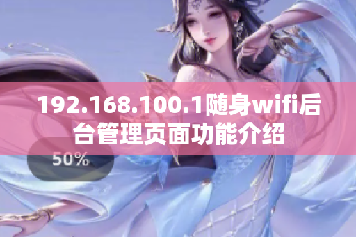 192.168.100.1随身wifi后台管理页面功能介绍