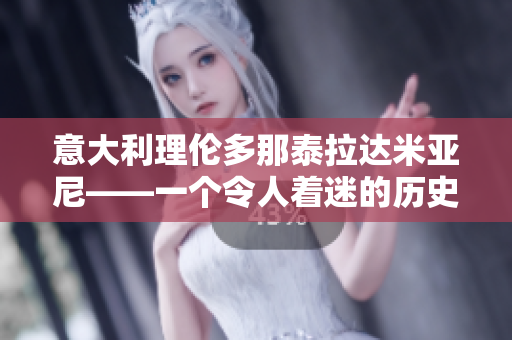 意大利理伦多那泰拉达米亚尼——一个令人着迷的历史古城