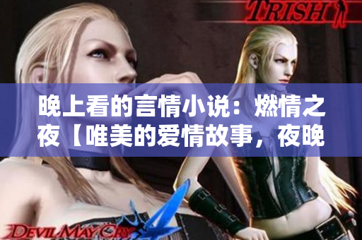 晚上看的言情小说：燃情之夜【唯美的爱情故事，夜晚最动人】