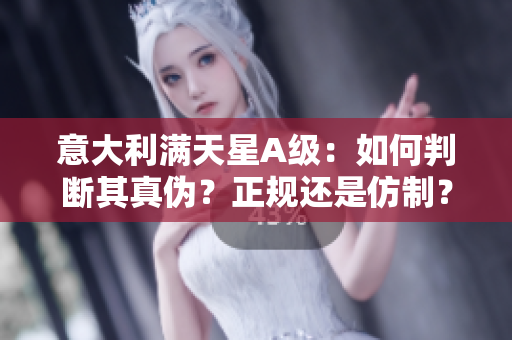 意大利满天星A级：如何判断其真伪？正规还是仿制？