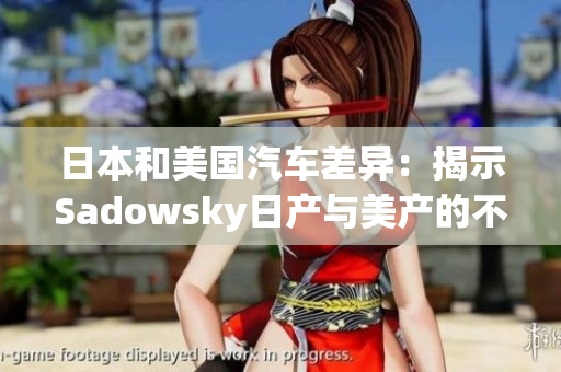 日本和美国汽车差异：揭示Sadowsky日产与美产的不同
