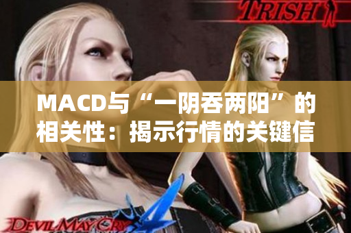 MACD与“一阴吞两阳”的相关性：揭示行情的关键信号