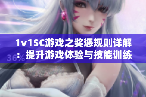 1v1SC游戏之奖惩规则详解：提升游戏体验与技能训练